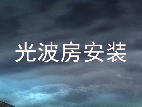光波房安装