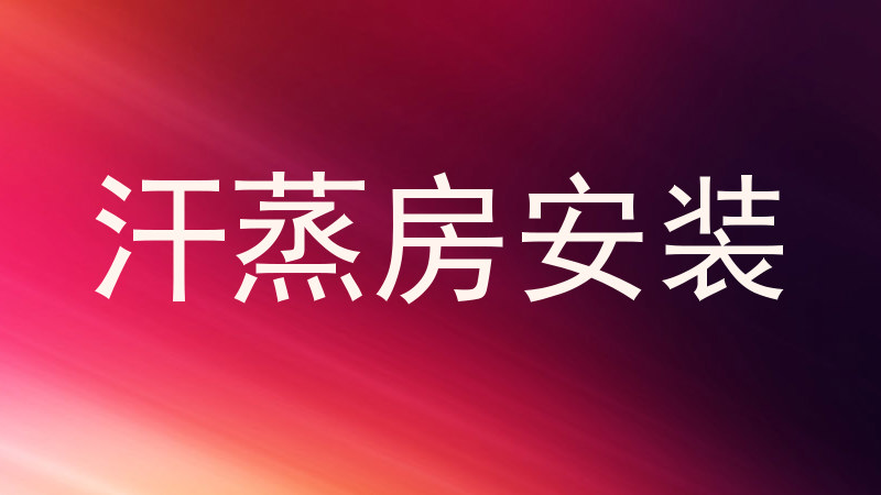 汗蒸房安装