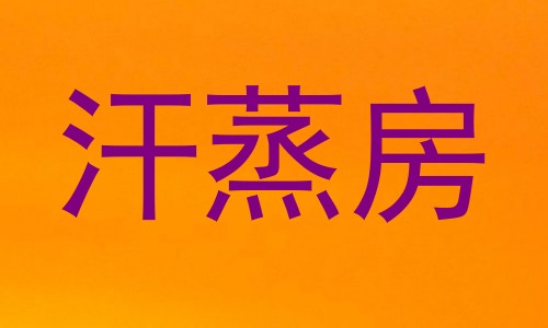 汗蒸房