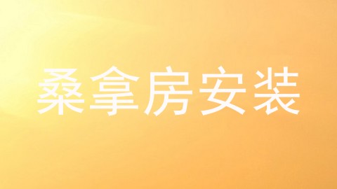 桑拿房安装