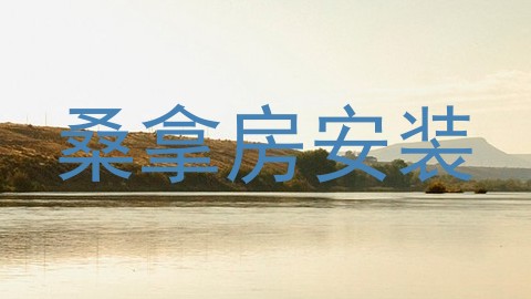 桑拿房安装