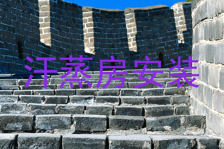 汗蒸房安装