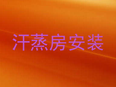 汗蒸房安装