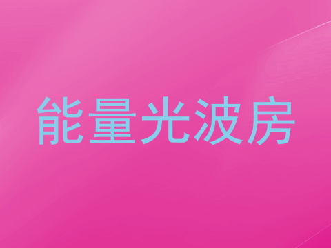 能量光波房