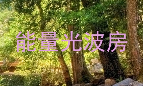 能量光波房