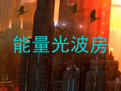 能量光波房