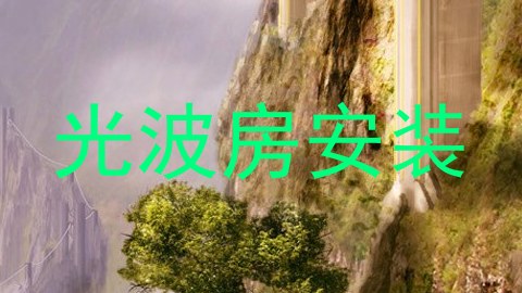 光波房安装