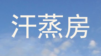 汗蒸房