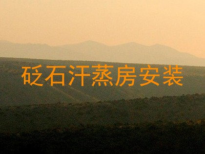 砭石汗蒸房安装