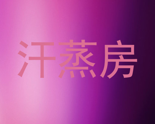 汗蒸房