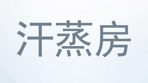 汗蒸房