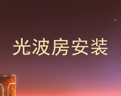 光波房安装