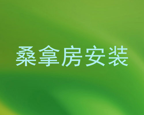 桑拿房安装