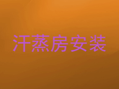 汗蒸房安装