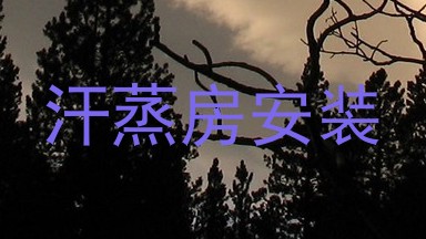 汗蒸房安装