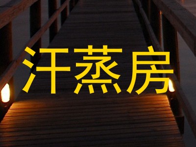 汗蒸房