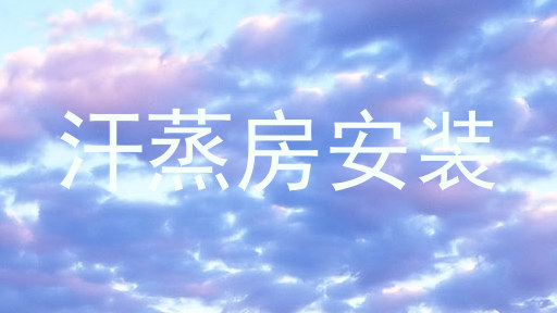 汗蒸房安装