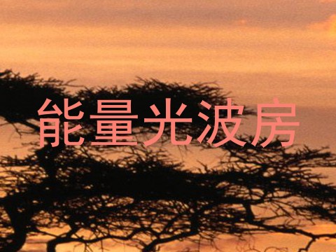 能量光波房
