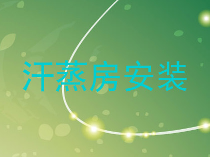 汗蒸房安装