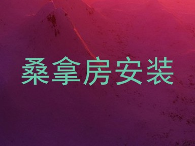 桑拿房安装