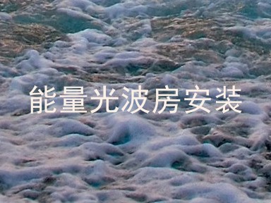 能量光波房安装