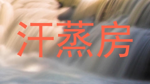 汗蒸房
