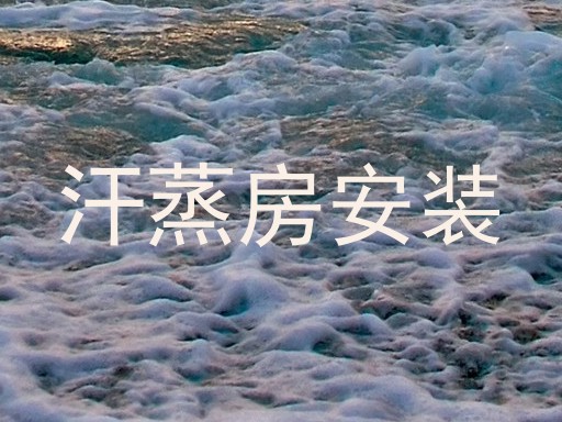 汗蒸房安装