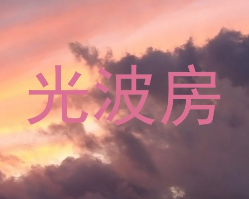 光波房