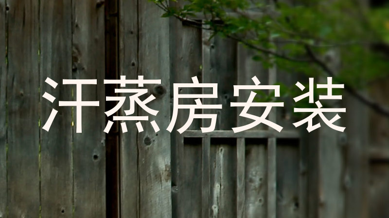 汗蒸房安装