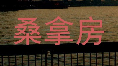 桑拿房