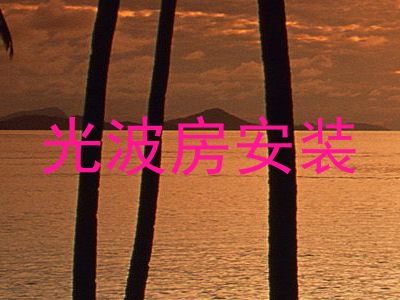 光波房安装