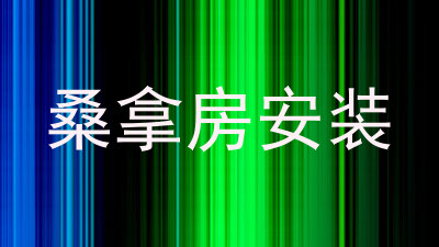 桑拿房安装