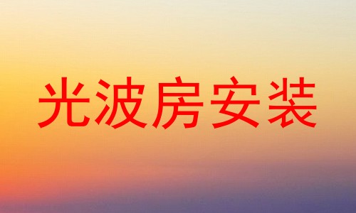 光波房安装