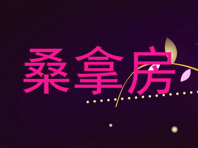 桑拿房