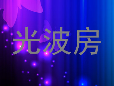 光波房