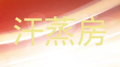 汗蒸房