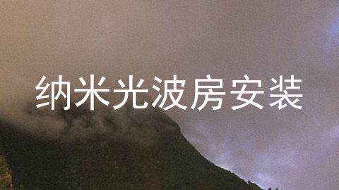 纳米光波房安装