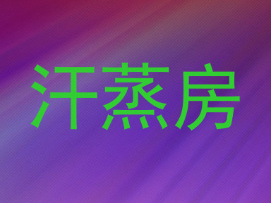 汗蒸房