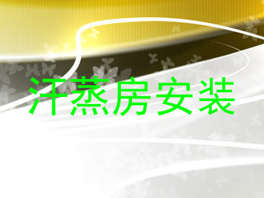汗蒸房安装