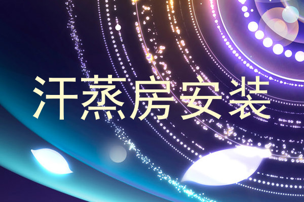 汗蒸房安装