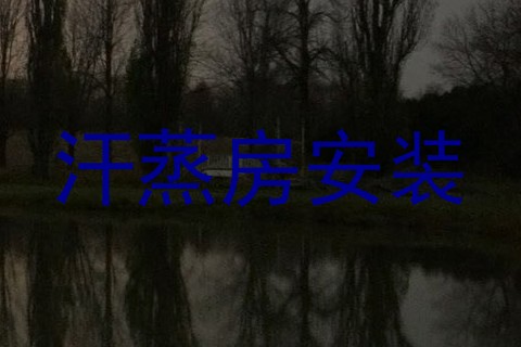 汗蒸房安装