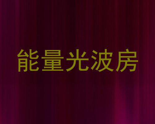 能量光波房