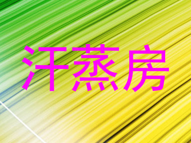 汗蒸房