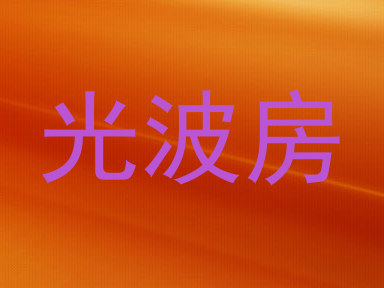 光波房