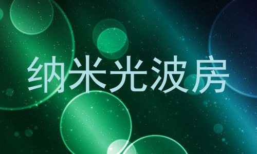 纳米光波房