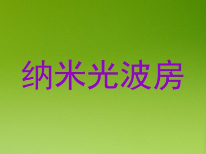 纳米光波房