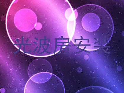 光波房安装