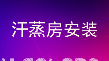 汗蒸房安装