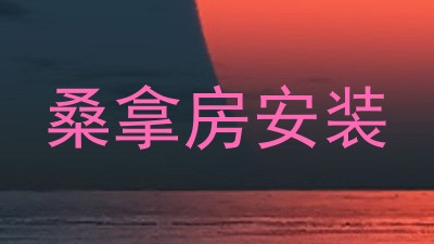 桑拿房安装