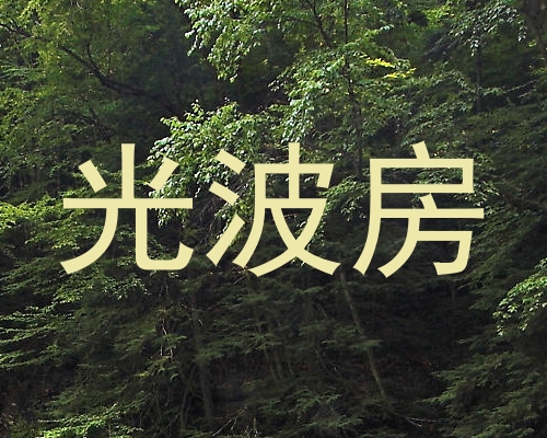 光波房